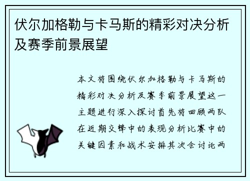 伏尔加格勒与卡马斯的精彩对决分析及赛季前景展望