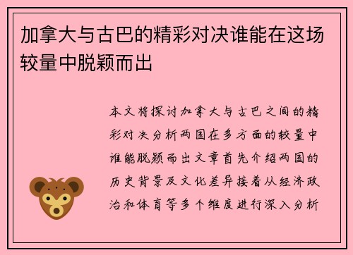 加拿大与古巴的精彩对决谁能在这场较量中脱颖而出