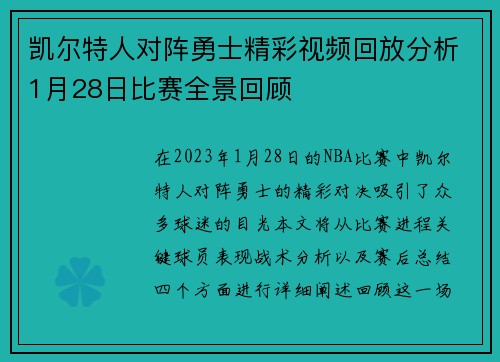 凯尔特人对阵勇士精彩视频回放分析1月28日比赛全景回顾