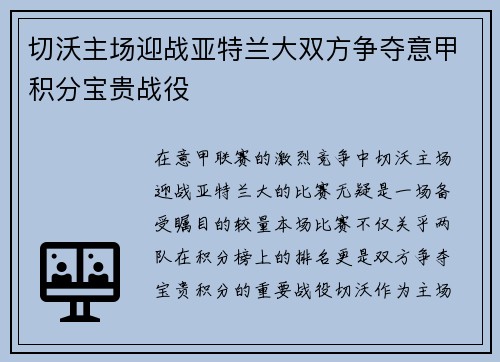 切沃主场迎战亚特兰大双方争夺意甲积分宝贵战役