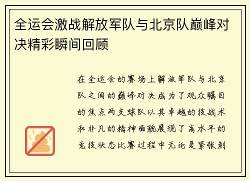 全运会激战解放军队与北京队巅峰对决精彩瞬间回顾