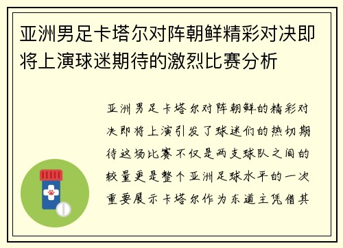 亚洲男足卡塔尔对阵朝鲜精彩对决即将上演球迷期待的激烈比赛分析