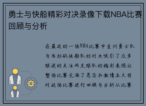 勇士与快船精彩对决录像下载NBA比赛回顾与分析