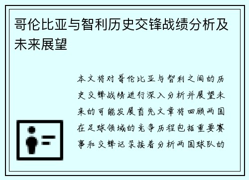 哥伦比亚与智利历史交锋战绩分析及未来展望