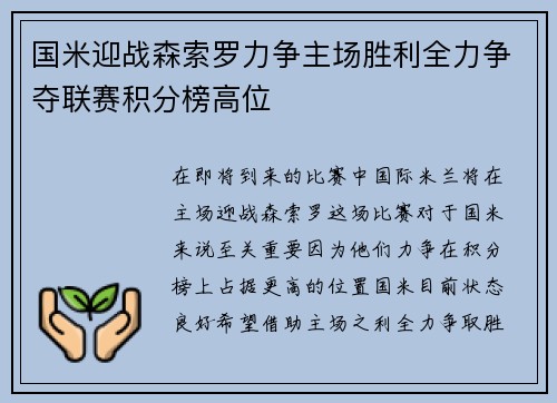 国米迎战森索罗力争主场胜利全力争夺联赛积分榜高位