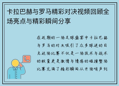 卡拉巴赫与罗马精彩对决视频回顾全场亮点与精彩瞬间分享