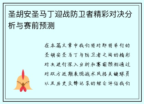圣胡安圣马丁迎战防卫者精彩对决分析与赛前预测