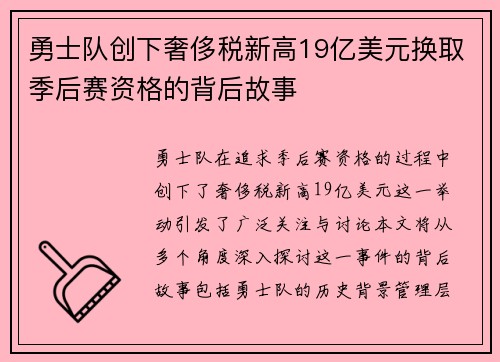 勇士队创下奢侈税新高19亿美元换取季后赛资格的背后故事