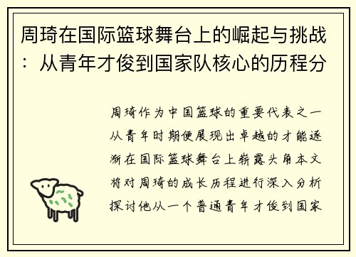 周琦在国际篮球舞台上的崛起与挑战：从青年才俊到国家队核心的历程分析