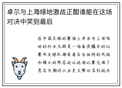 卓尔与上海绿地激战正酣谁能在这场对决中笑到最后