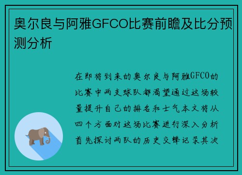 奥尔良与阿雅GFCO比赛前瞻及比分预测分析