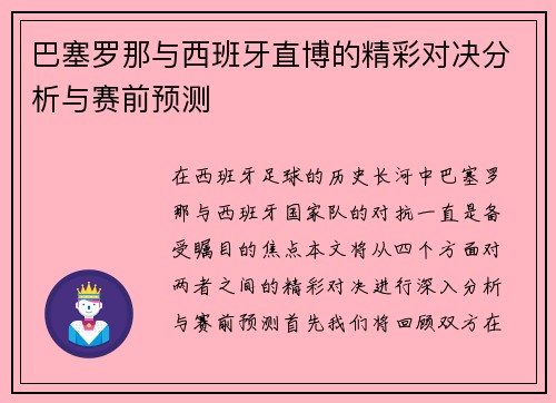 巴塞罗那与西班牙直博的精彩对决分析与赛前预测