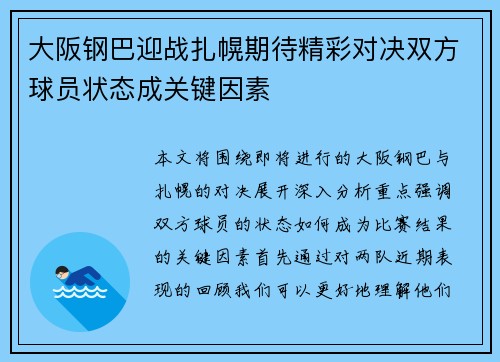 大阪钢巴迎战扎幌期待精彩对决双方球员状态成关键因素