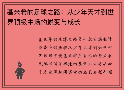 基米希的足球之路：从少年天才到世界顶级中场的蜕变与成长