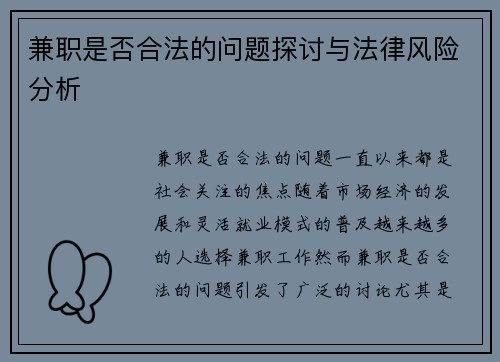 兼职是否合法的问题探讨与法律风险分析