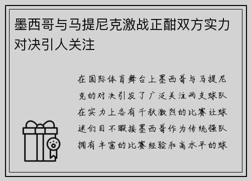 墨西哥与马提尼克激战正酣双方实力对决引人关注