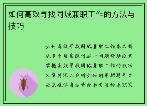 如何高效寻找同城兼职工作的方法与技巧