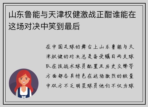 山东鲁能与天津权健激战正酣谁能在这场对决中笑到最后