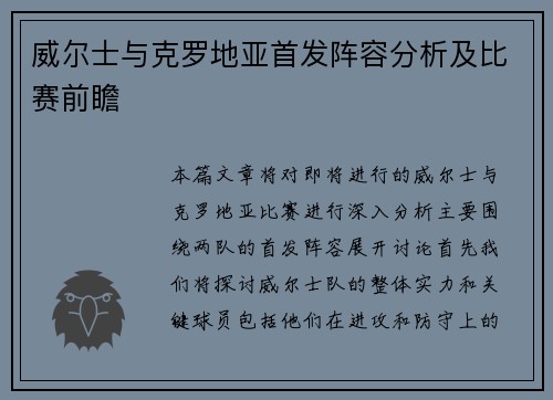 威尔士与克罗地亚首发阵容分析及比赛前瞻