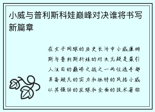 小威与普利斯科娃巅峰对决谁将书写新篇章
