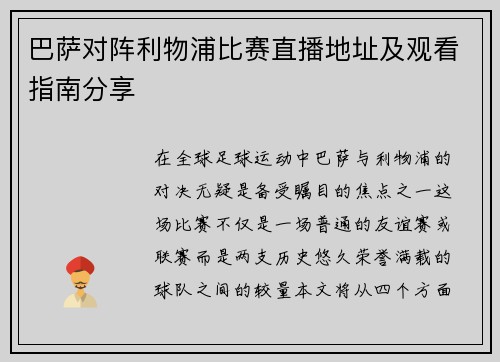 巴萨对阵利物浦比赛直播地址及观看指南分享