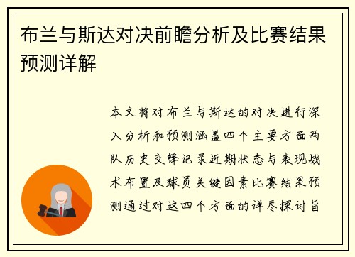 布兰与斯达对决前瞻分析及比赛结果预测详解