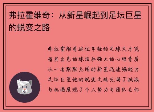 弗拉霍维奇：从新星崛起到足坛巨星的蜕变之路