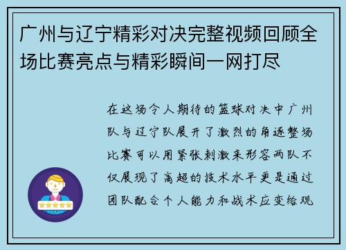 广州与辽宁精彩对决完整视频回顾全场比赛亮点与精彩瞬间一网打尽