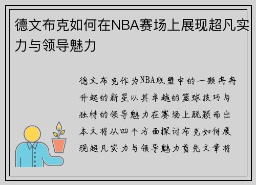 德文布克如何在NBA赛场上展现超凡实力与领导魅力