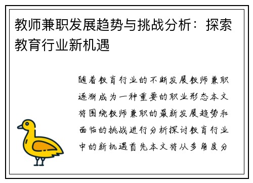 教师兼职发展趋势与挑战分析：探索教育行业新机遇