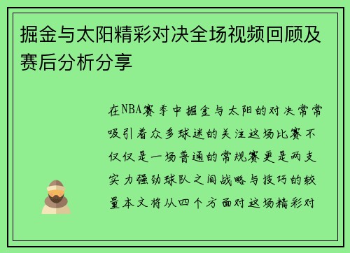 掘金与太阳精彩对决全场视频回顾及赛后分析分享