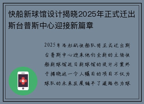 快船新球馆设计揭晓2025年正式迁出斯台普斯中心迎接新篇章