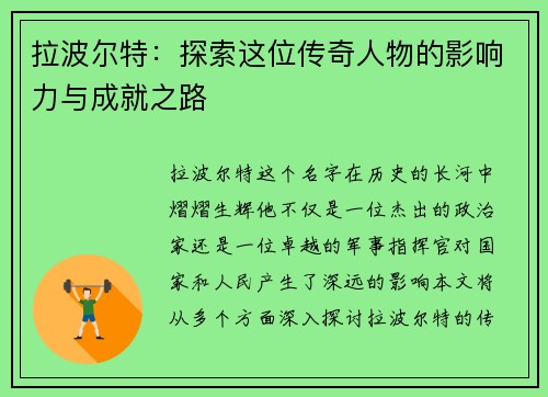 拉波尔特：探索这位传奇人物的影响力与成就之路