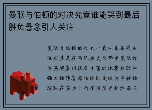 曼联与伯顿的对决究竟谁能笑到最后胜负悬念引人关注