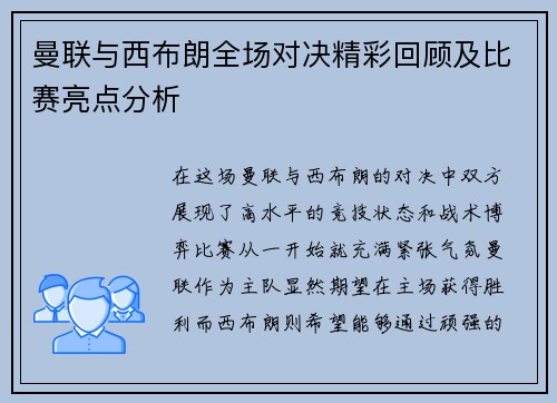 曼联与西布朗全场对决精彩回顾及比赛亮点分析