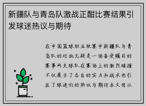 新疆队与青岛队激战正酣比赛结果引发球迷热议与期待