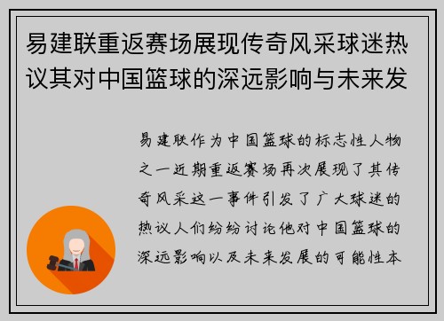 易建联重返赛场展现传奇风采球迷热议其对中国篮球的深远影响与未来发展