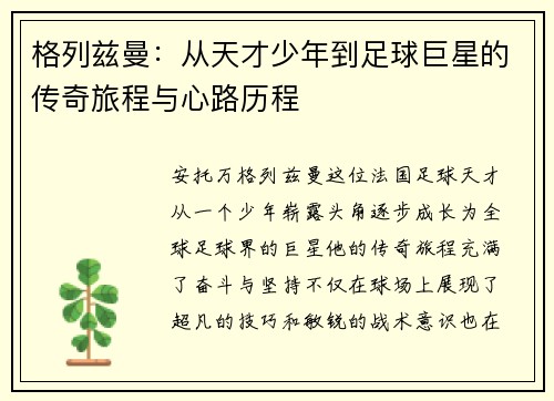 格列兹曼：从天才少年到足球巨星的传奇旅程与心路历程