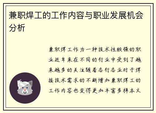 兼职焊工的工作内容与职业发展机会分析