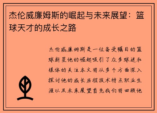 杰伦威廉姆斯的崛起与未来展望:篮球天才的成长之路