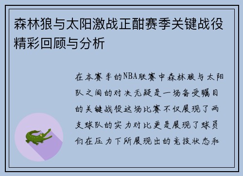森林狼与太阳激战正酣赛季关键战役精彩回顾与分析