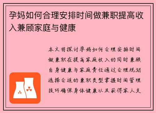 孕妈如何合理安排时间做兼职提高收入兼顾家庭与健康
