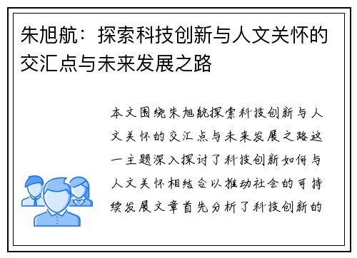 朱旭航:探索科技创新与人文关怀的交汇点与未来发展之路