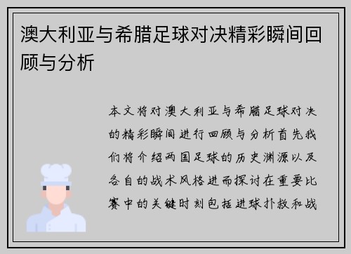 澳大利亚与希腊足球对决精彩瞬间回顾与分析
