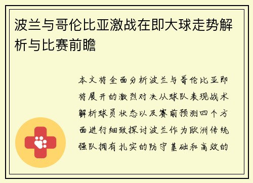 波兰与哥伦比亚激战在即大球走势解析与比赛前瞻