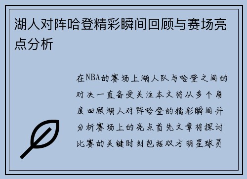 湖人对阵哈登精彩瞬间回顾与赛场亮点分析