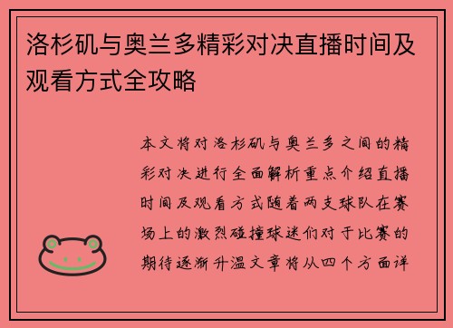 洛杉矶与奥兰多精彩对决直播时间及观看方式全攻略