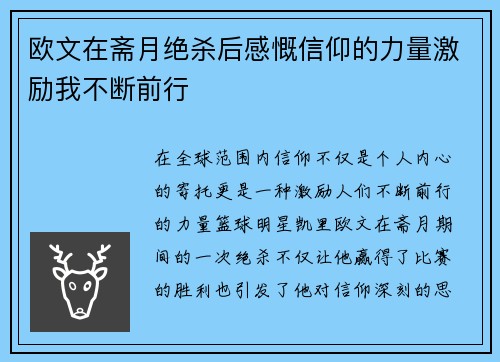 欧文在斋月绝杀后感慨信仰的力量激励我不断前行