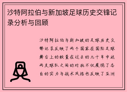 沙特阿拉伯与新加坡足球历史交锋记录分析与回顾