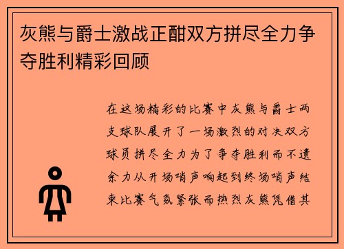 灰熊与爵士激战正酣双方拼尽全力争夺胜利精彩回顾